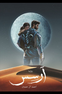 رواية أرسس